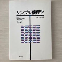 シンプル薬理学