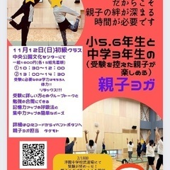 11/12（日）受験を控えた親子が楽しめるヨガ（小5.6.中3）