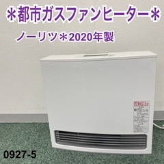 【ご来店限定】＊ノーリツ 都市ガスファンヒーター 2020年製＊0927-5