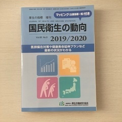 国民衛生の動向2019/2020