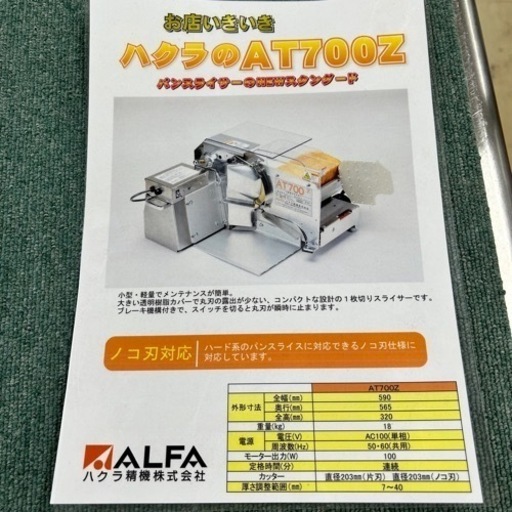 【極美品】ハクラ精機  パンスライサー  ALFA AT700Z  動作確認済み