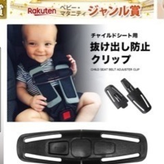 チャイルドシート　抜け出し防止