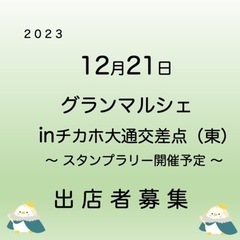 グランマルシェ チカホ大通東 イベント出店者さん募集🌻