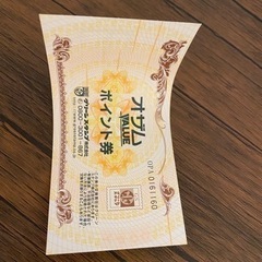【決まりました】オザム　ポイント券