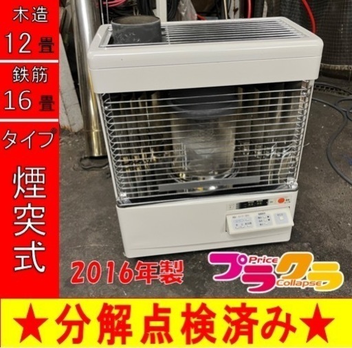 P6540 分解点検済み♪ コロナ　2016年製　SV-V4516M 煙突式石油ストーブ　木造12畳　コンクリート16畳 プラクラ東区本町店　札幌