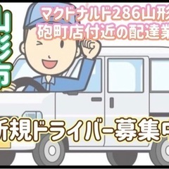 山形市【マクドナルド286山形鉄砲町店付近】ドライバー募集
