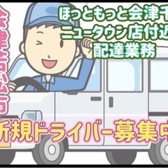 会津若松市【ほっともっと会津千石ニュータウン店付近】ドライバー募集