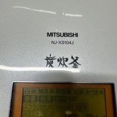 【終了】三菱高機能炊飯器あげますの画像