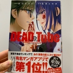 デッドチューブ 1〜9巻の画像