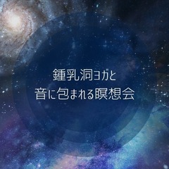 鍾乳洞ヨガと音に包まれる瞑想会