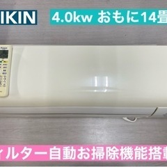 I601 🌈 ジモティー限定価格♪ DAIKIN 4.0kw エアコン おもに14畳用 ⭐ 動作確認済 ⭐ クリーニング済