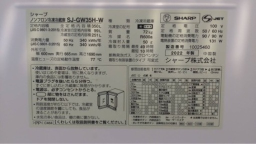 2022年製350L3ドア冷凍冷蔵庫SJ-GW35H