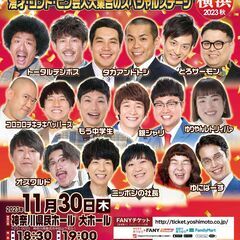 【神奈川】よしもとお笑いライブ in 横浜 2023 秋～漫才・...