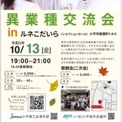 異業種交流会　小平市