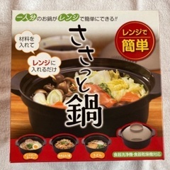 レンジでひとり用鍋