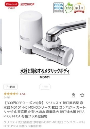 浄水器　水道水　クリンスイ
