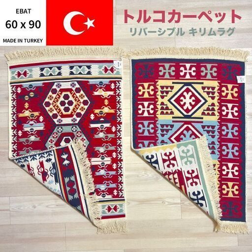 【販売済】(新品2点) トルコ製 ペルシャ絨毯文様 ラグマット - 歯文様とメムリンク文様