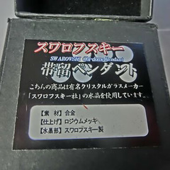 ★スワロフスキー、★綺麗なペンダント帯どめ、★女性の細いベルトにも着きます、★専用箱入り、状態良、飾っても、綺麗👉お手数をおかけします、プロフィ―ル必読です。の画像