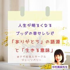 ★10/21(土)@佐賀カフェ勉強会 ☆ブッダの知恵から学ぶ【あ...