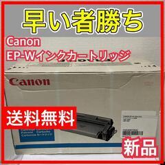 ★新品★ 訳あり　CANON EP-W トナーカートリッジ CR...
