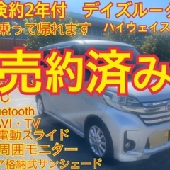 売約済み　　車検約2年付　平成26年乗って帰れます☆デイズルーク...