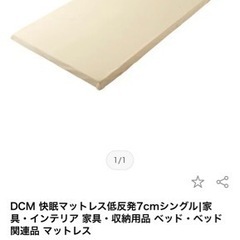 シングル　DCM ブランド　快眠マットレス低反発