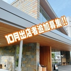 10/4(水)開催マルシェ☆出店者追加募集中！