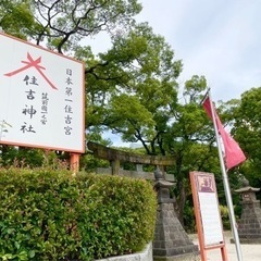 【10/1（日）の朝☀️、博多区の住吉神社で朔日参りをしませんか⛩️】