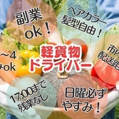 日曜日・祝日休み！17時終わり！近距離配送！軽貨物ドライバー