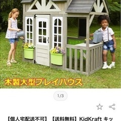 【お取引中】屋外 大型プレイハウス