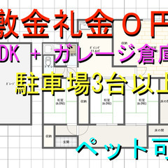 🉐敷金礼金ゼロ円🙂 戸建て賃貸 4DK シャッター ガレージ 倉...