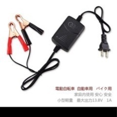バッテリー 充電器 自動車 バイク汎用　12V１A　クリップ式 ...