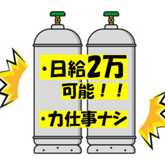 誰でもできる簡単作業✨日給2万円可能✨プロパンガスのベルト交換✨...