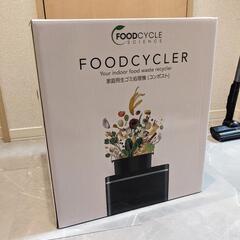 生ごみ処理機 FOODCYCLER 新品未使用未開封