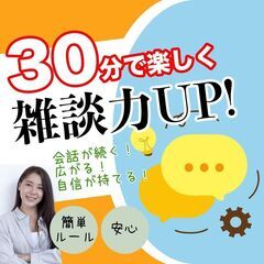 【先着順】雑談・会話練習会‼︎「話の続け方、広げ方が分からない…」信頼されて、人間関係が良好に!自信もつく★コミュニケーション力UP!で仕事も恋愛もうまくいく♪の画像
