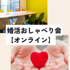 8/11（日）【Zoom無料】婚活おしゃべり会★恋愛・婚活タイプ...