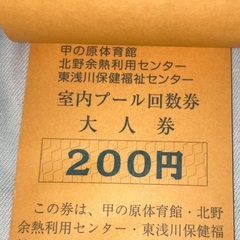 八王子市室内プール回数券　大人券　8枚の画像