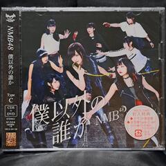 僕以外の誰か（Type-C）CD+DVD