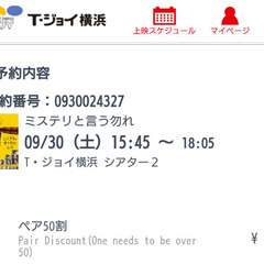 9/30土15:45横浜Tジョイ ミステリと言う..映画券２枚