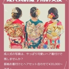 成人式前撮りヘア、着付け