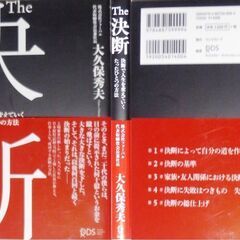 【美品】大久保秀夫「決断(初版・帯付き)」・・・その昔、25歳で何のコネもなくお金持ちでもなかった筆者が会社を作り、当時最短記録で上場する・・・の画像
