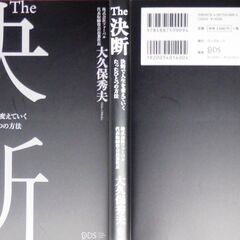 【美品】大久保秀夫「決断(初版・帯付き)」・・・その昔、25歳で何のコネもなくお金持ちでもなかった筆者が会社を作り、当時最短記録で上場する・・・の画像