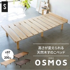 人気！エムール OSMOS すのこベッド ベッドフレーム シングル 3段階 高さ調節 木製の画像