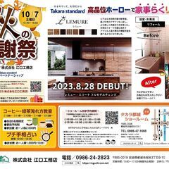 タカラスタンダード都城＆江口工務店　秋の感謝祭