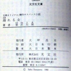 【文庫古本】笹沢佐保「溺れる女(初版1刷)」・・・女表題作含め短編11編収録・・・の画像