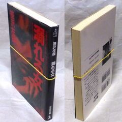 【文庫古本】笹沢佐保「溺れる女(初版1刷)」・・・女表題作含め短編11編収録・・・の画像