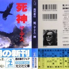 【文庫古本】西村寿行「死神【ザ・デス】(初版1刷・帯付き)」・・・復讐に燃え、鬼と化した夫と妻の凄絶な怨念を描く・・・の画像