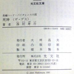 【文庫古本】西村寿行「死神【ザ・デス】(初版1刷・帯付き)」・・・復讐に燃え、鬼と化した夫と妻の凄絶な怨念を描く・・・の画像