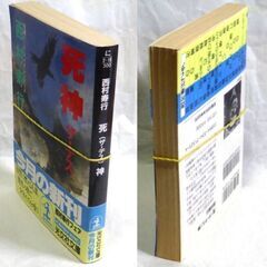【文庫古本】西村寿行「死神【ザ・デス】(初版1刷・帯付き)」・・・復讐に燃え、鬼と化した夫と妻の凄絶な怨念を描く・・・の画像
