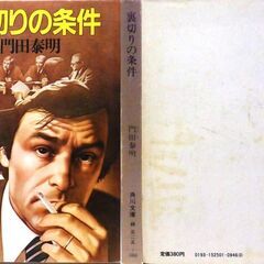 【文庫古本】門田泰明「裏切りの条件(初版)」・・・無一文から身を起こしたワンマン社長が会社を私物化、背任横領、粉飾決算・・・の画像